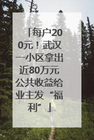 每户200元！武汉一小区拿出近80万元公共收益给业主发“福利”