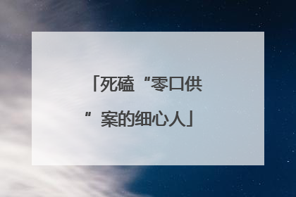 死磕“零口供”案的细心人
