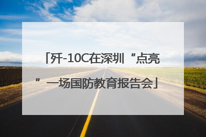 歼-10C在深圳“点亮”一场国防教育报告会