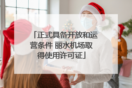 正式具备开放和运营条件 丽水机场取得使用许可证