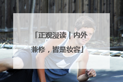 正观漫读｜内外兼修，皆是妆容