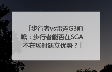 步行者vs雷霆G3前瞻：步行者能否在SGA不在场时建立优势？