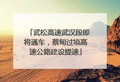 武松高速武汉段即将通车，蔡甸过境高速公路建设提速