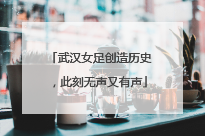 武汉女足创造历史，此刻无声又有声