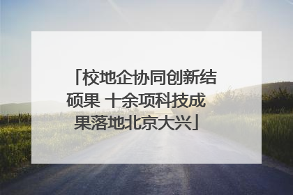 校地企协同创新结硕果 十余项科技成果落地北京大兴