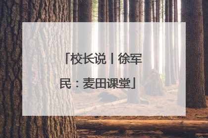 校长说丨徐军民：麦田课堂
