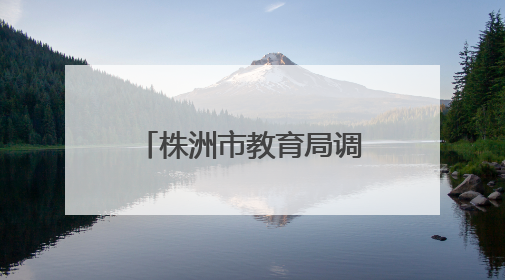 株洲市教育局调研渌口区五中
