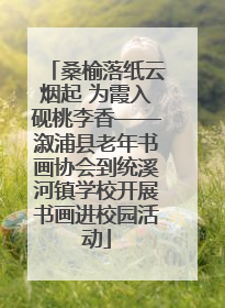 桑榆落纸云烟起 为霞入砚桃李香——溆浦县老年书画协会到统溪河镇学校开展书画进校园活动