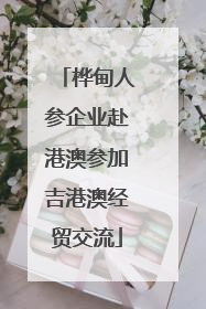 桦甸人参企业赴港澳参加吉港澳经贸交流