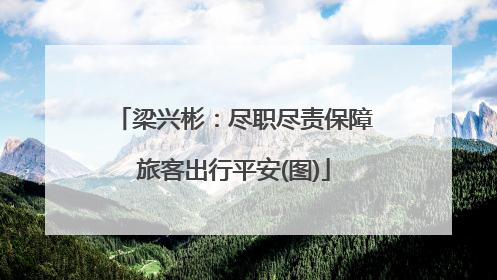 梁兴彬：尽职尽责保障旅客出行平安(图)