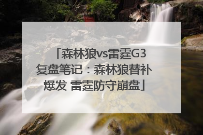 森林狼vs雷霆G3复盘笔记：森林狼替补爆发 雷霆防守崩盘