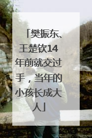 樊振东、王楚钦14年前就交过手，当年的小孩长成大人