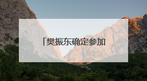 樊振东确定参加乒超第二阶段比赛，未来一个月将在上海训练
