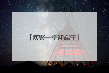 欢聚一堂迎端午