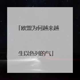 欧盟为何越来越生以色列的气
