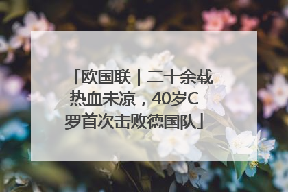 欧国联｜二十余载热血未凉，40岁C罗首次击败德国队