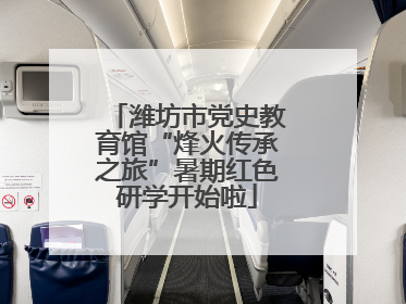 潍坊市党史教育馆“烽火传承之旅”暑期红色研学开始啦