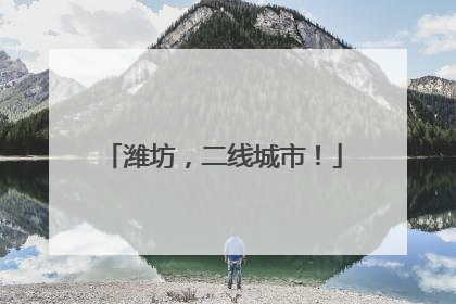 潍坊，二线城市！