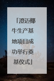 澄迈椰牛生产基地项目成功举行奠基仪式