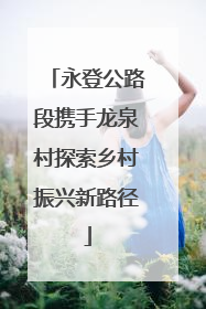 永登公路段携手龙泉村探索乡村振兴新路径