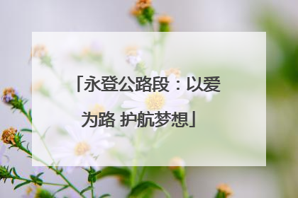 永登公路段：以爱为路 护航梦想