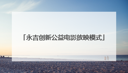 永吉创新公益电影放映模式