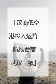 汉商低空港投入运营 航线覆盖武汉三镇