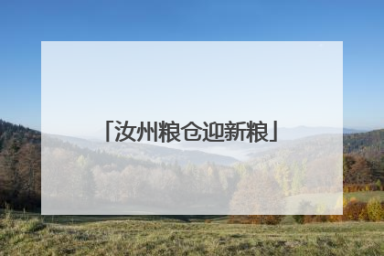 汝州粮仓迎新粮