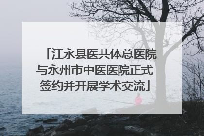 江永县医共体总医院与永州市中医医院正式签约并开展学术交流