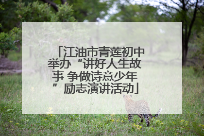 江油市青莲初中举办“讲好人生故事 争做诗意少年”励志演讲活动