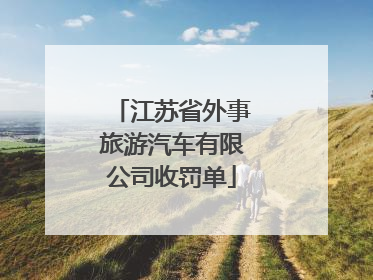 江苏省外事旅游汽车有限公司收罚单