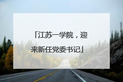 江苏一学院，迎来新任党委书记
