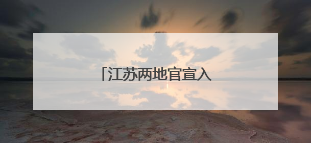 江苏两地官宣入梅，较常年偏早