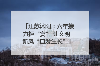 江苏沭阳：六年接力拒“宴” 让文明新风“自发生长”