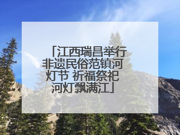 江西瑞昌举行非遗民俗范镇河灯节 祈福祭祀河灯飘满江