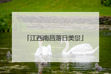 江西南昌落日美景