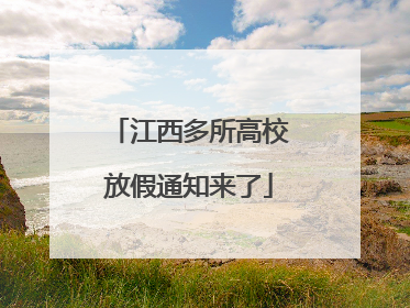 江西多所高校放假通知来了