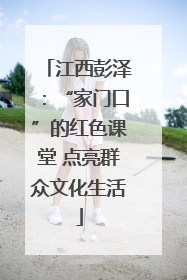 江西彭泽：“家门口”的红色课堂 点亮群众文化生活