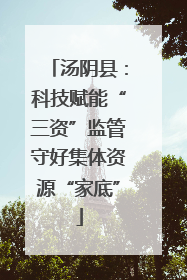 汤阴县：科技赋能“三资”监管守好集体资源“家底”