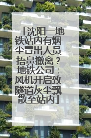 沈阳一地铁站内有烟尘冒出人员捂鼻撤离？地铁公司：风机开启致隧道灰尘飘散至站内