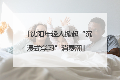 沈阳年轻人掀起“沉浸式学习”消费潮