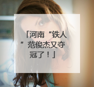 河南“铁人”范俊杰又夺冠了！
