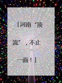 河南“顶流”，不止一面！