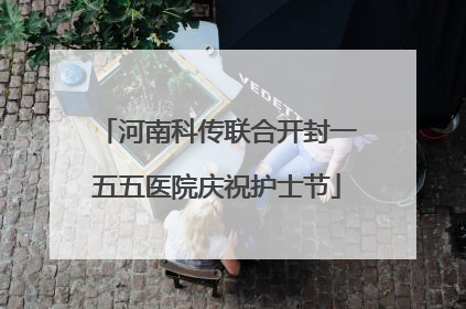 河南科传联合开封一五五医院庆祝护士节