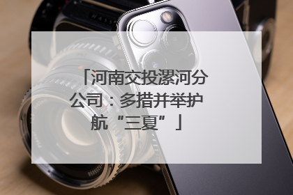 河南交投漯河分公司：多措并举护航“三夏”