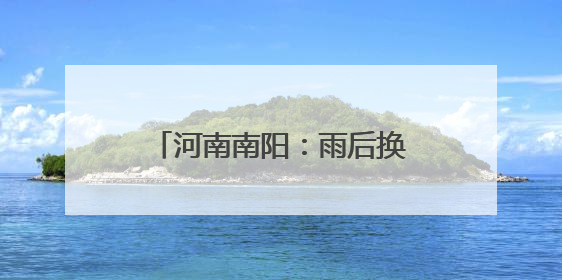 河南南阳：雨后换轨筑牢铁路安全线