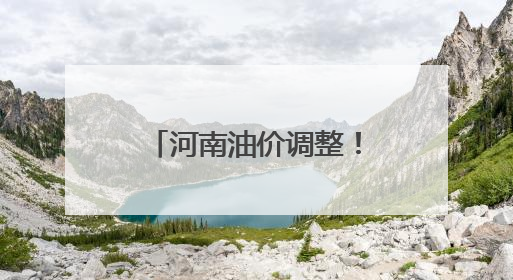 河南油价调整！这里还有郑州错峰加油优惠！