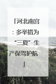 河北南宫：多举措为“三夏”生产保驾护航