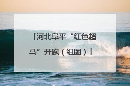 河北阜平“红色超马”开跑（组图）