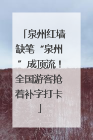 泉州红墙缺笔“泉州”成顶流！全国游客抢着补字打卡
